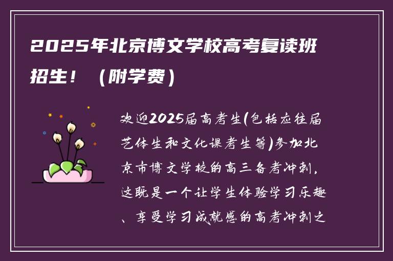 2025年北京博文学校高考复读班招生!(附学费)