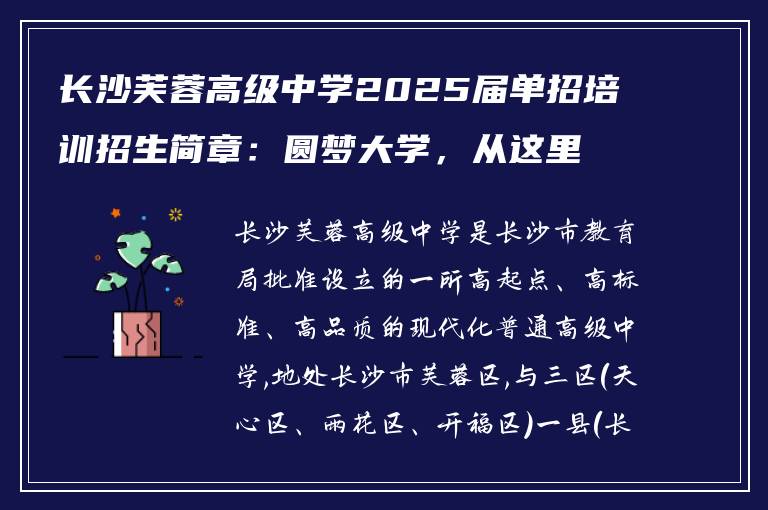长沙芙蓉高级中学2025届单招培训招生简章:圆梦大学,从这里启航