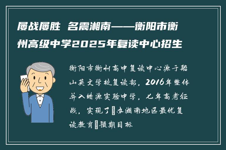 屡战屡胜 名震湘南——衡阳市衡州高级中学2025年复读中心招生啦