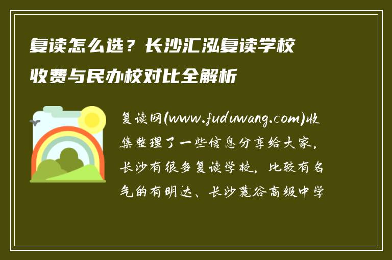 复读怎么选？长沙汇泓复读学校收费与民办校对比全解析