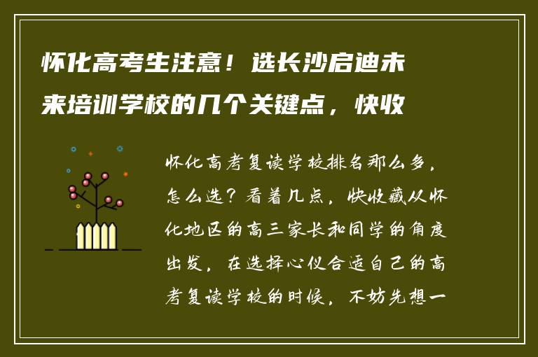 怀化高考生注意！选长沙启迪未来培训学校的几个关键点，快收藏