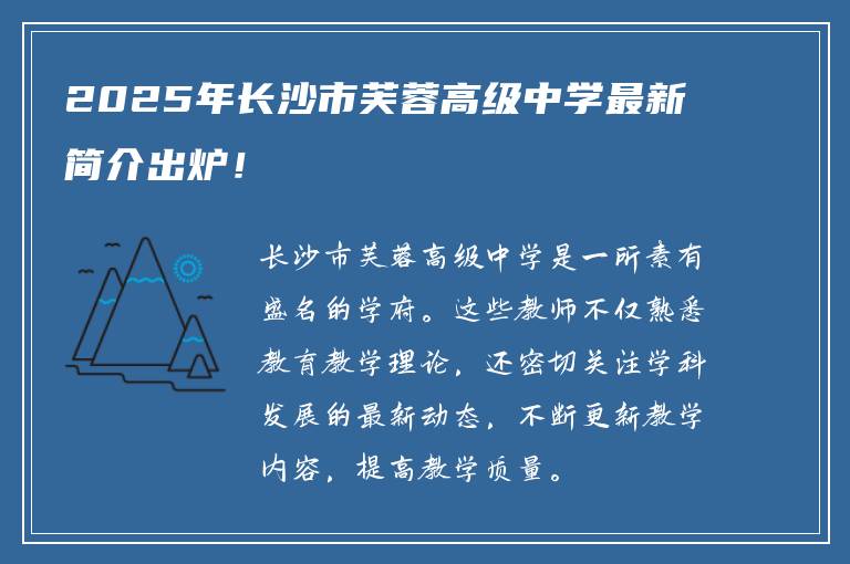 2025年长沙市芙蓉高级中学最新简介出炉！