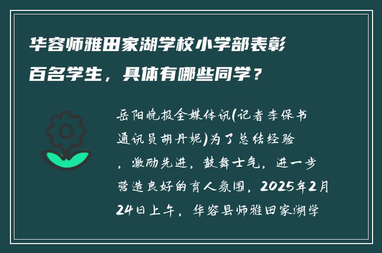 华容师雅田家湖学校小学部表彰百名学生，具体有哪些同学？