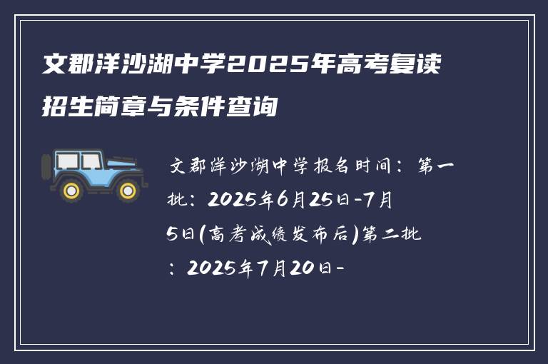 文郡洋沙湖中学2025年高考复读招生简章与条件查询