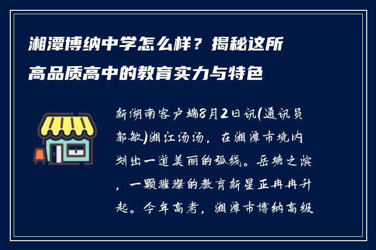 湘潭博纳中学怎么样？揭秘这所高品质高中的教育实力与特色