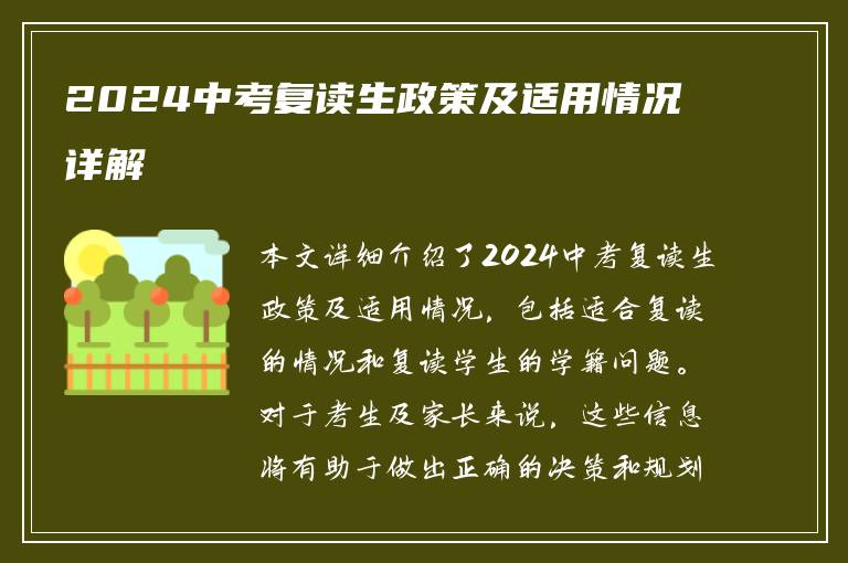 2024中考复读生政策及适用情况详解