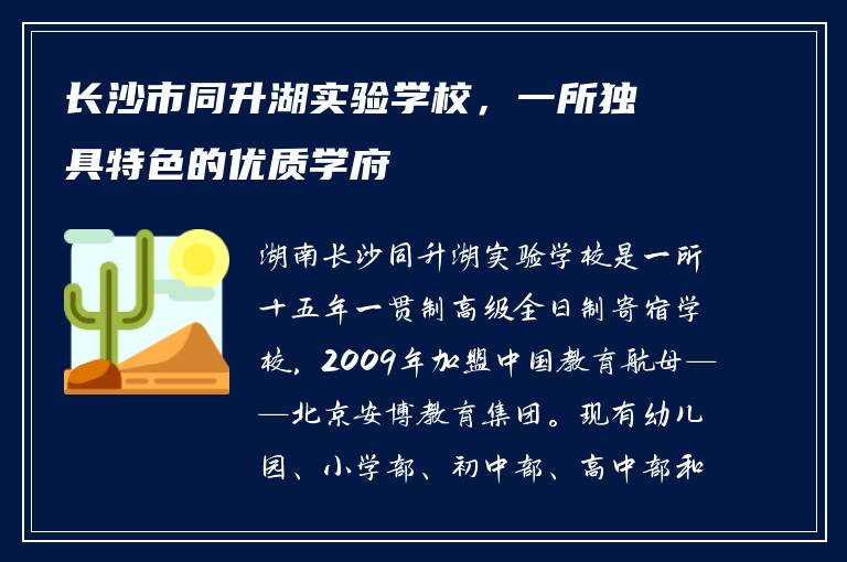 长沙市同升湖实验学校，一所独具特色的优质学府