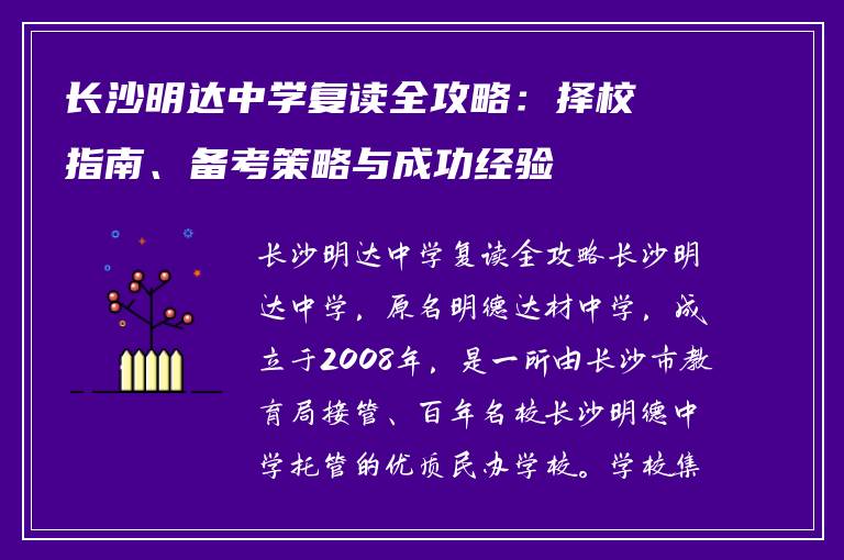 长沙明达中学复读全攻略:择校指南、备考策略与成功经验
