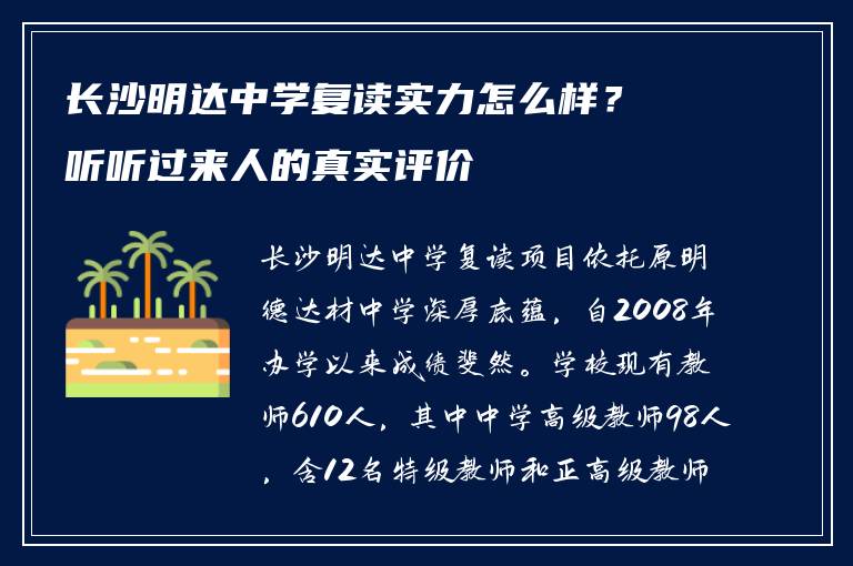 长沙明达中学复读实力怎么样?听听过来人的真实评价