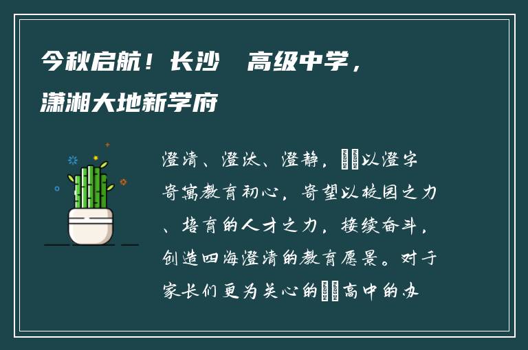 今秋启航！长沙珺琟高级中学，潇湘大地新学府