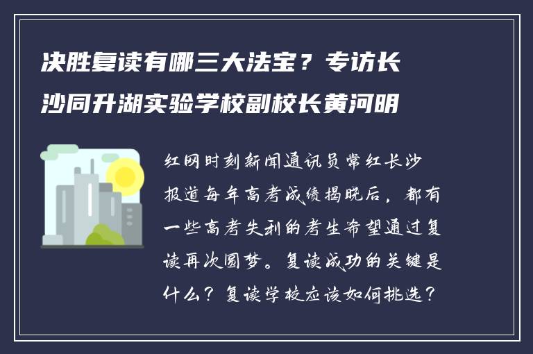 决胜复读有哪三大法宝？专访长沙同升湖实验学校副校长黄河明