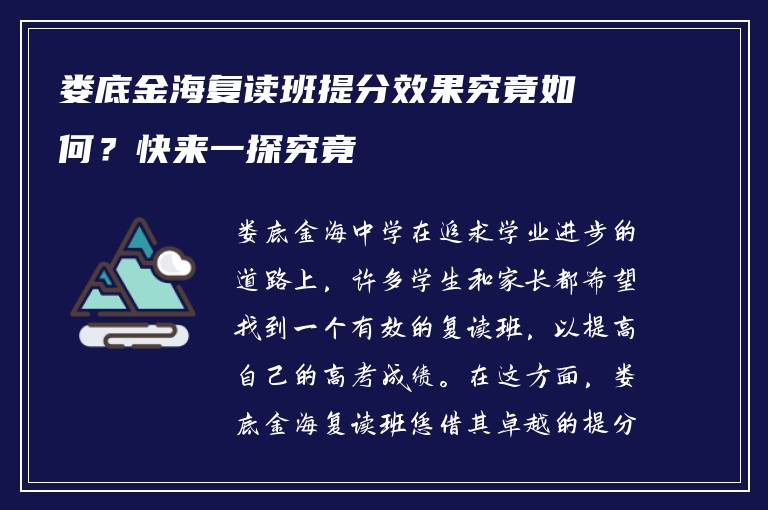娄底金海复读班提分效果究竟如何?快来一探究竟