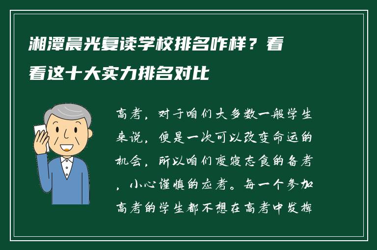 湘潭晨光复读学校排名咋样?看看这十大实力排名对比