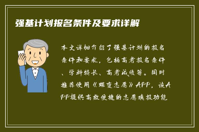强基计划报名条件及要求详解