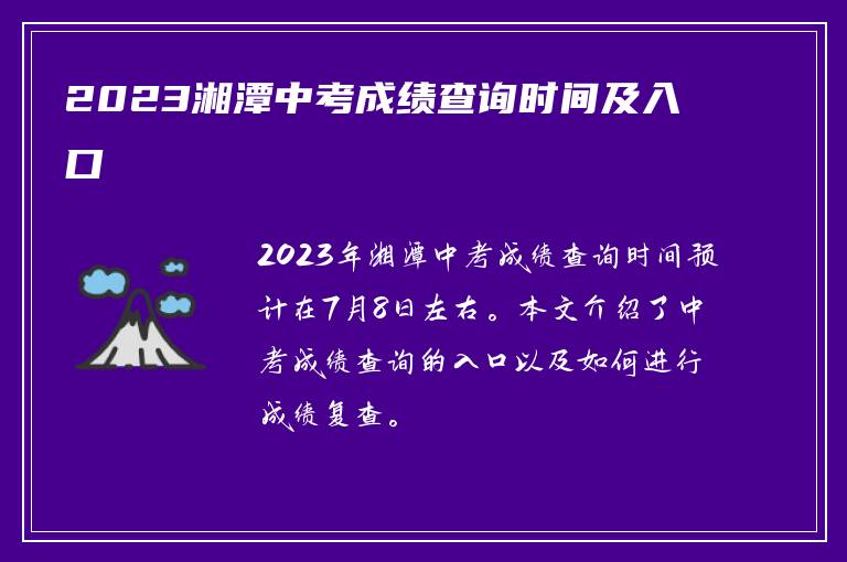 2023湘潭中考成绩查询时间及入口
