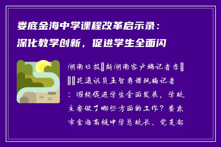娄底金海中学课程改革启示录：深化教学创新，促进学生全面闪光