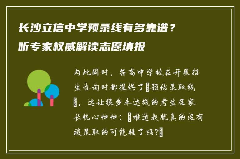 长沙立信中学预录线有多靠谱？听专家权威解读志愿填报