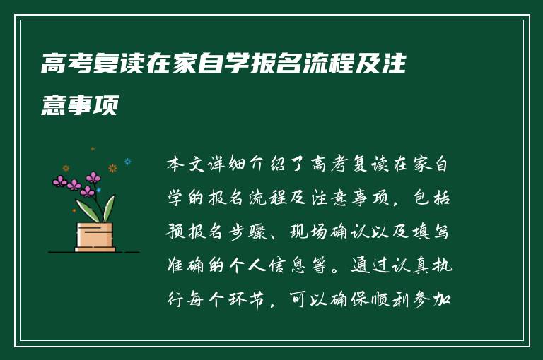 高考复读在家自学报名流程及注意事项
