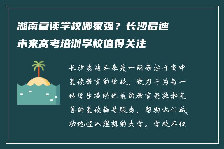 湖南复读学校哪家强?长沙启迪未来高考培训学校值得关注