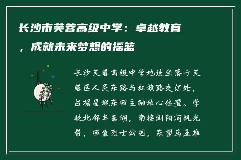 长沙市芙蓉高级中学:卓越教育,成就未来梦想的摇篮