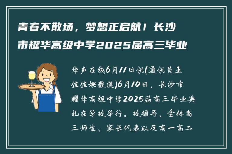 青春不散场,梦想正启航!长沙市耀华高级中学2025届高三毕业典礼圆满举行