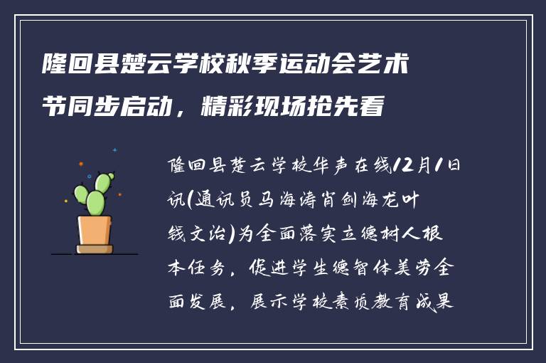 隆回县楚云学校秋季运动会艺术节同步启动,精彩现场抢先看
