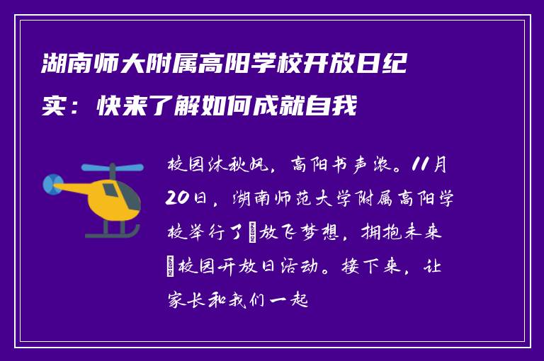湖南师大附属高阳学校开放日纪实:快来了解如何成就自我