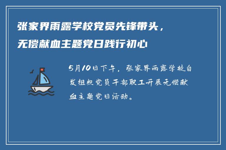 张家界雨露学校党员先锋带头，无偿献血主题党日践行初心