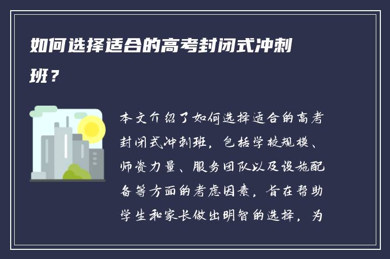 如何选择适合的高考封闭式冲刺班？