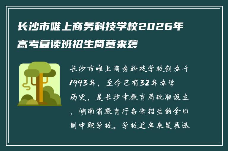 长沙市唯上商务科技学校2026年高考复读班招生简章来袭
