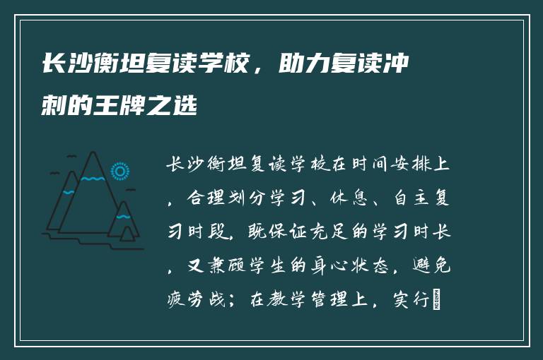 长沙衡坦复读学校,助力复读冲刺的王牌之选