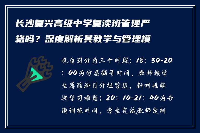 长沙复兴高级中学复读班管理严格吗?深度解析其教学与管理模式