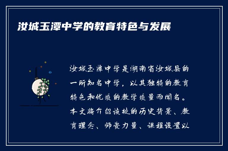 汝城玉潭中学的教育特色与发展