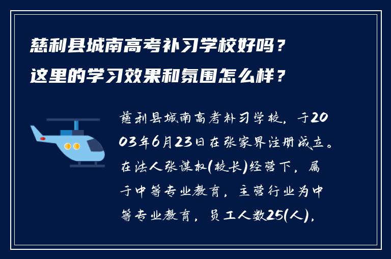 慈利县城南高考补习学校好吗?这里的学习效果和氛围怎么样?