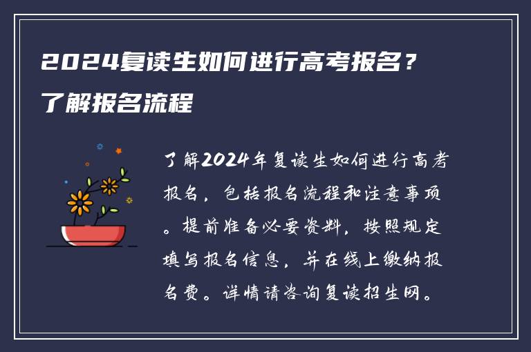 2024复读生如何进行高考报名？了解报名流程
