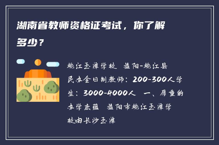 湖南省教师资格证考试，你了解多少？