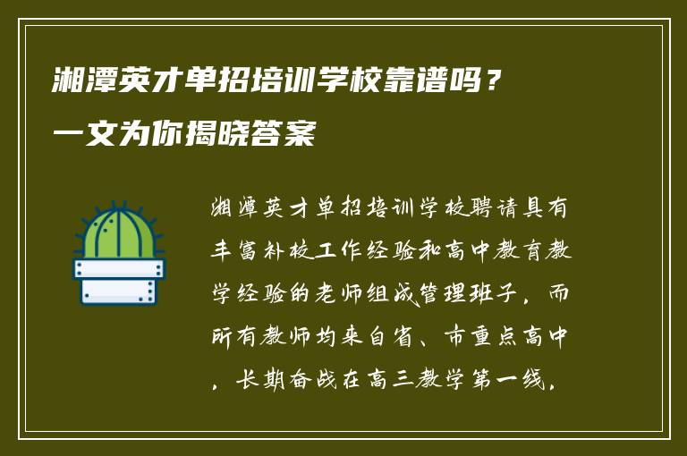 湘潭英才单招培训学校靠谱吗？一文为你揭晓答案