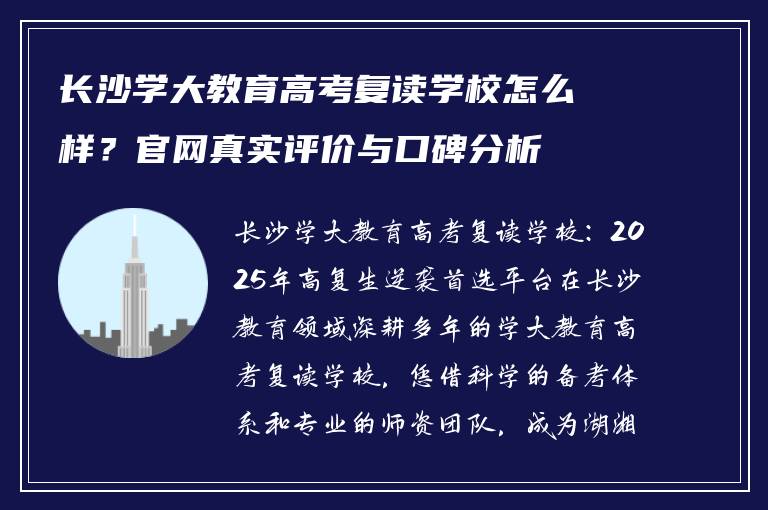 长沙学大教育高考复读学校怎么样?官网真实评价与口碑分析