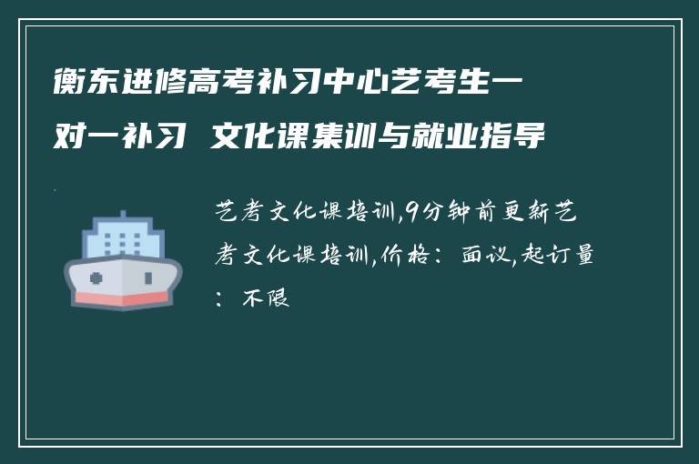 衡东进修高考补习中心艺考生一对一补习 文化课集训与就业指导