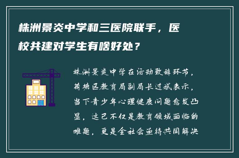 株洲景炎中学和三医院联手，医校共建对学生有啥好处？