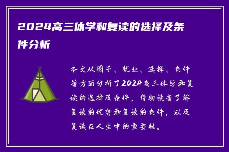 2024高三休学和复读的选择及条件分析