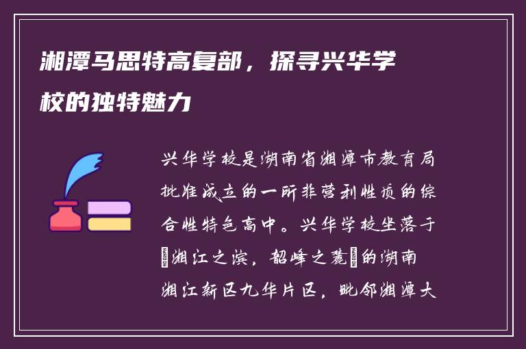 湘潭马思特高复部，探寻兴华学校的独特魅力