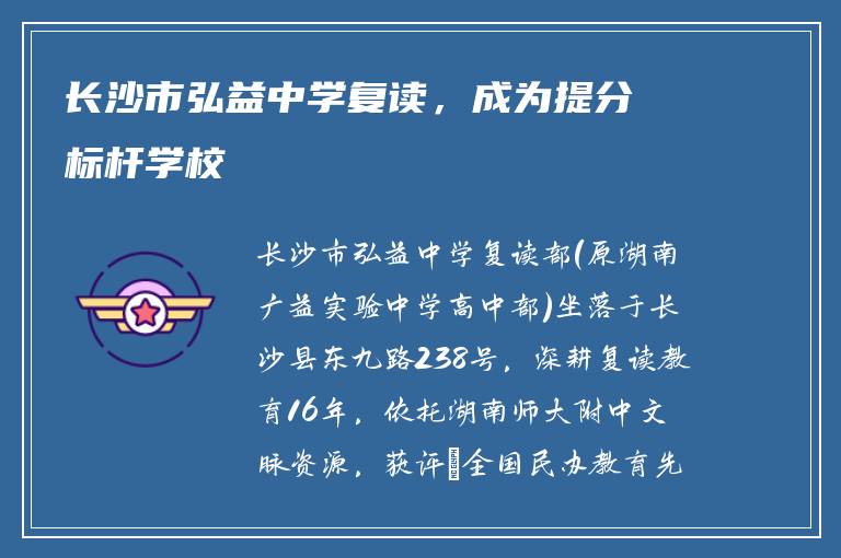 长沙市弘益中学复读,成为提分标杆学校