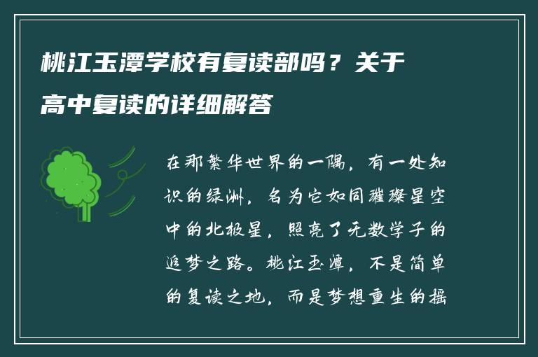 桃江玉潭学校有复读部吗?关于高中复读的详细解答
