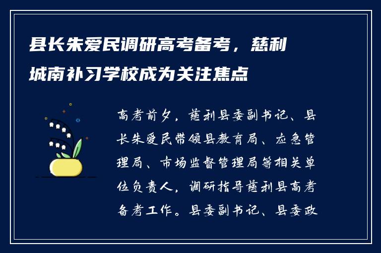 县长朱爱民调研高考备考，慈利城南补习学校成为关注焦点