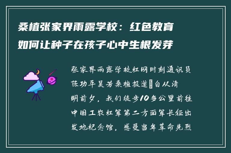桑植张家界雨露学校：红色教育如何让种子在孩子心中生根发芽？