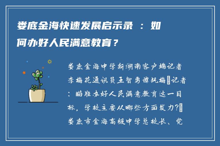 娄底金海快速发展启示录②:如何办好人民满意教育?