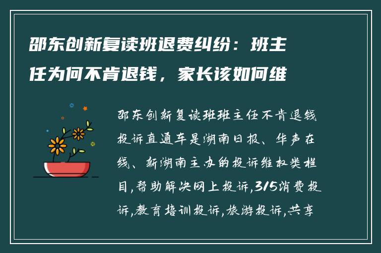 邵东创新复读班退费纠纷:班主任为何不肯退钱,家长该如何维权?