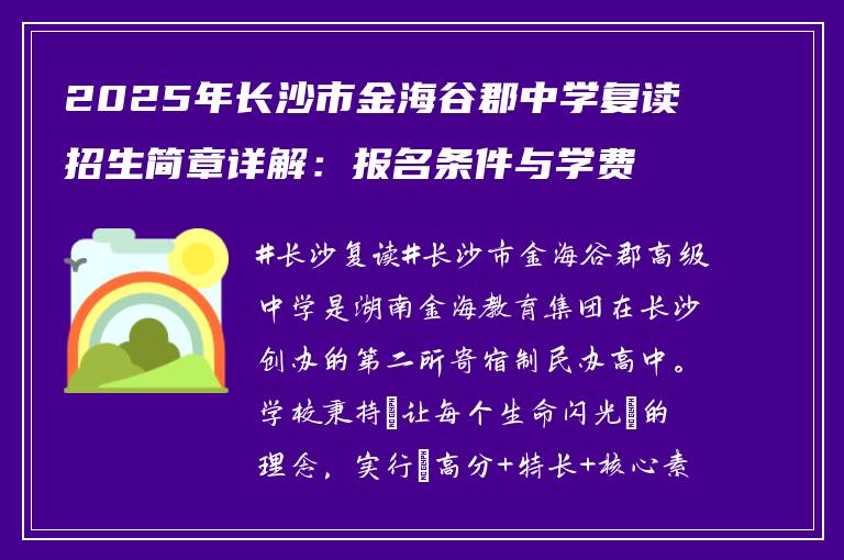 2025年长沙市金海谷郡中学复读招生简章详解:报名条件与学费政策解读