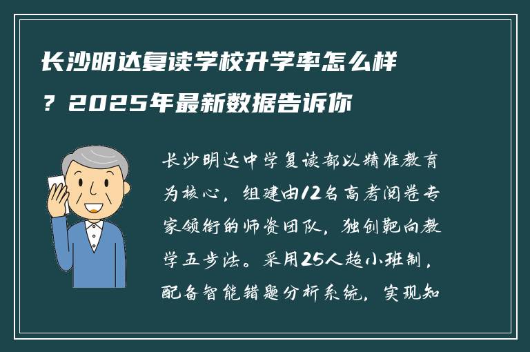 长沙明达复读学校升学率怎么样?2025年最新数据告诉你